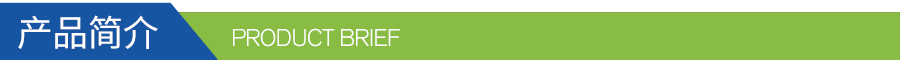 產(chǎn)品簡介 產(chǎn)品簡介