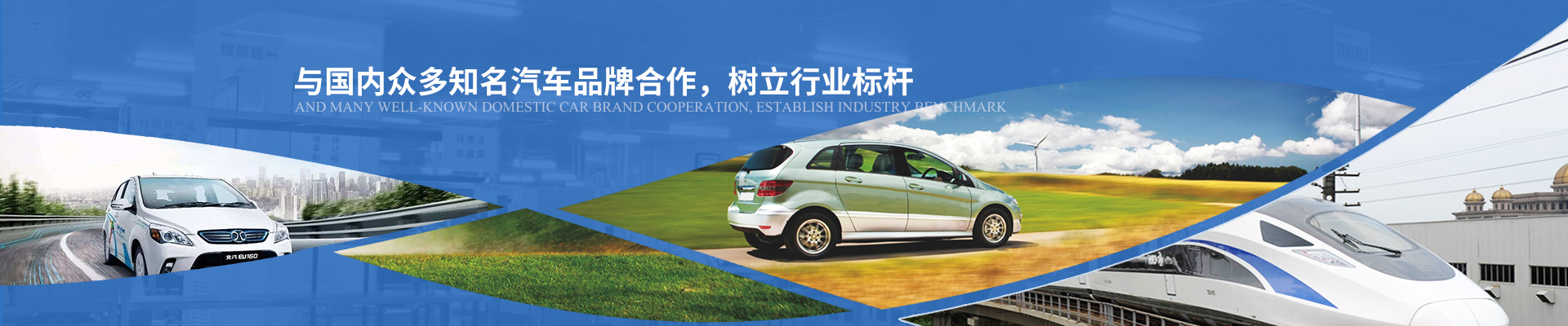 億能與國內眾多知名汽車品牌合作，樹立行業標桿