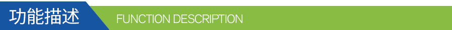 功能描述 功能描述
