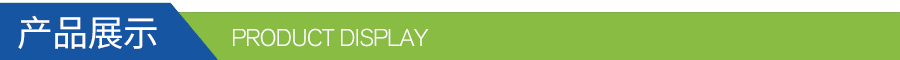 產(chǎn)品展示 產(chǎn)品展示