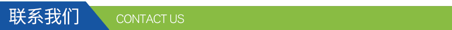 聯(lián)系我們 聯(lián)系我們