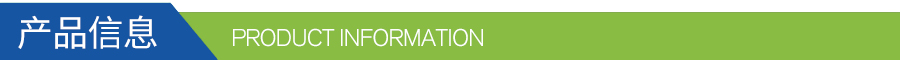 產(chǎn)品信息 產(chǎn)品信息